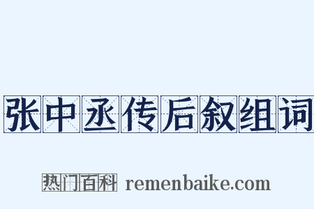 张中丞传后叙组词是什么意思的图片